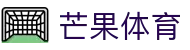芒果体育-最权威热门的全球体育赛事直播平台