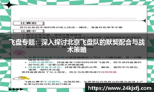 飞盘专题：深入探讨北京飞盘队的默契配合与战术策略