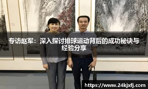专访赵军：深入探讨排球运动背后的成功秘诀与经验分享