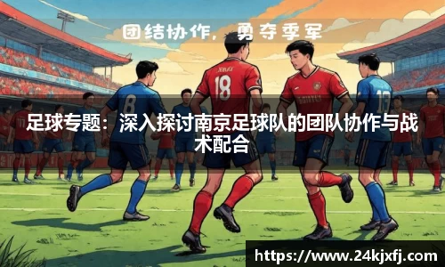 足球专题：深入探讨南京足球队的团队协作与战术配合