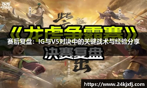 赛后复盘：IG与V5对决中的关键战术与经验分享