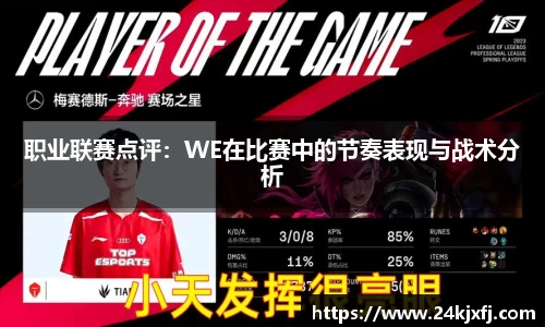 职业联赛点评：WE在比赛中的节奏表现与战术分析