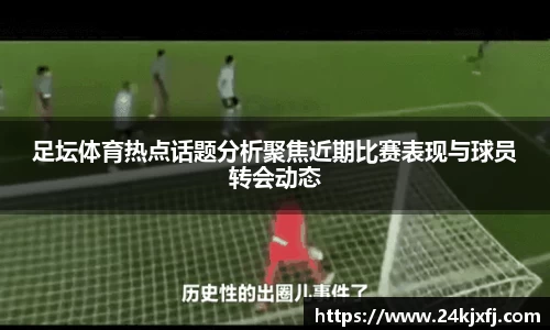 足坛体育热点话题分析聚焦近期比赛表现与球员转会动态