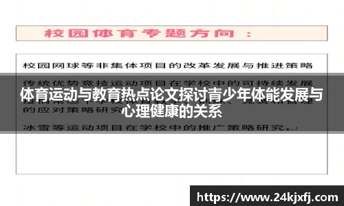 体育运动与教育热点论文探讨青少年体能发展与心理健康的关系