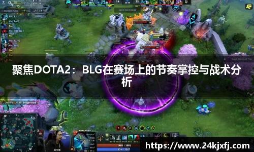 聚焦DOTA2：BLG在赛场上的节奏掌控与战术分析