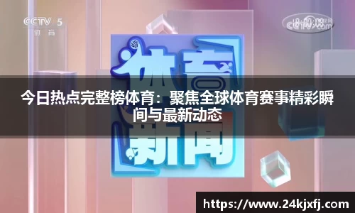 今日热点完整榜体育：聚焦全球体育赛事精彩瞬间与最新动态