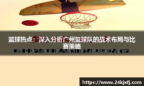 篮球热点：深入分析广州篮球队的战术布局与比赛策略