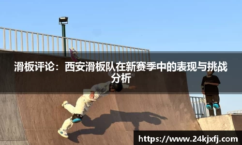 滑板评论：西安滑板队在新赛季中的表现与挑战分析