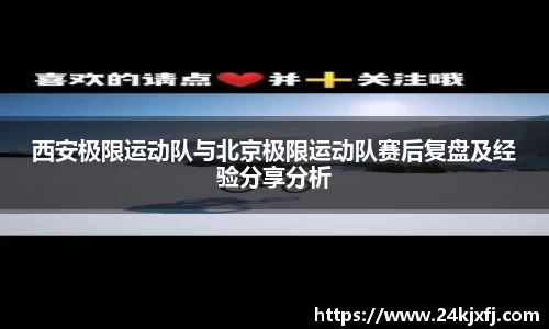 西安极限运动队与北京极限运动队赛后复盘及经验分享分析