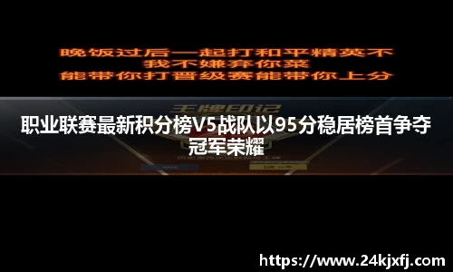 职业联赛最新积分榜V5战队以95分稳居榜首争夺冠军荣耀