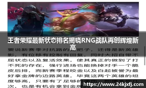 王者荣耀最新状态排名揭晓RNG战队再创辉煌新高