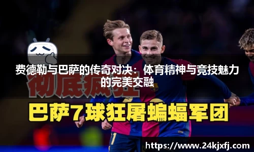 费德勒与巴萨的传奇对决：体育精神与竞技魅力的完美交融