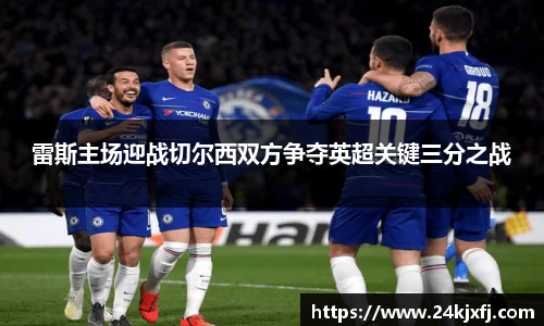 雷斯主场迎战切尔西双方争夺英超关键三分之战