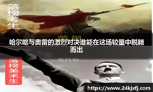 哈尔呕与奥雷的激烈对决谁能在这场较量中脱颖而出