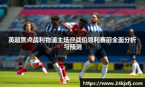英超焦点战利物浦主场迎战伯恩利赛前全面分析与预测