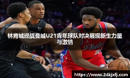 林肯城迎战曼城U21青年球队对决展现新生力量与激情