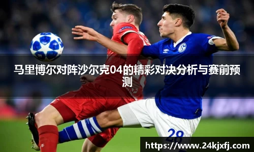 马里博尔对阵沙尔克04的精彩对决分析与赛前预测